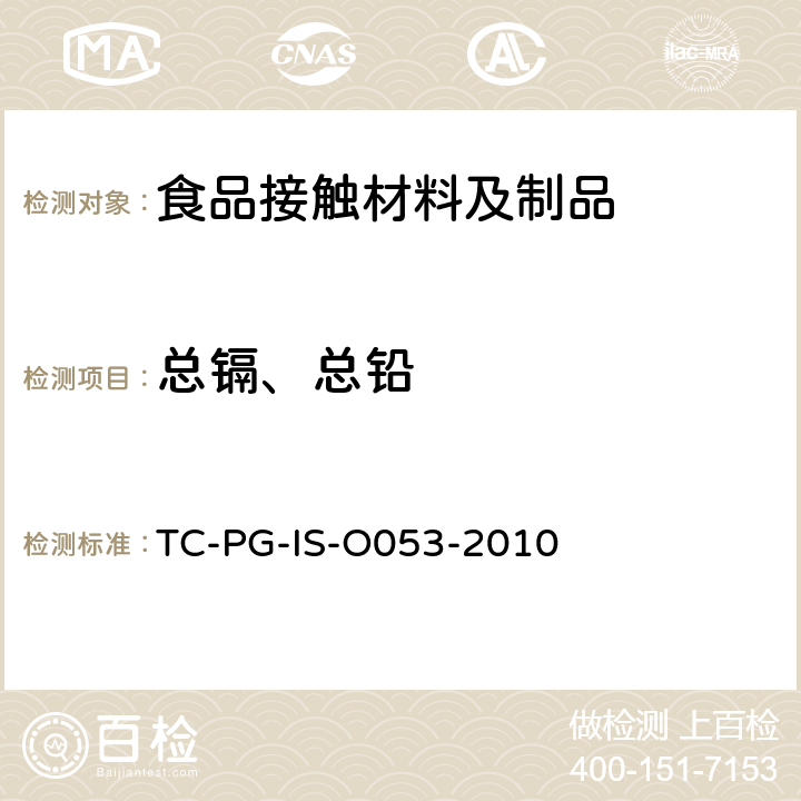 总镉、总铅 以聚乙烯醇为主要成分的合成树脂制器具或包装容器的个别规格试验 
TC-PG-IS-O053-2010