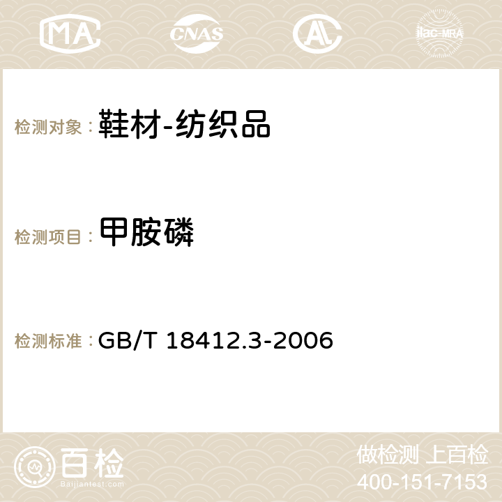 甲胺磷 纺织品 农药残留量的测定 第3部分：有机磷农药 GB/T 18412.3-2006