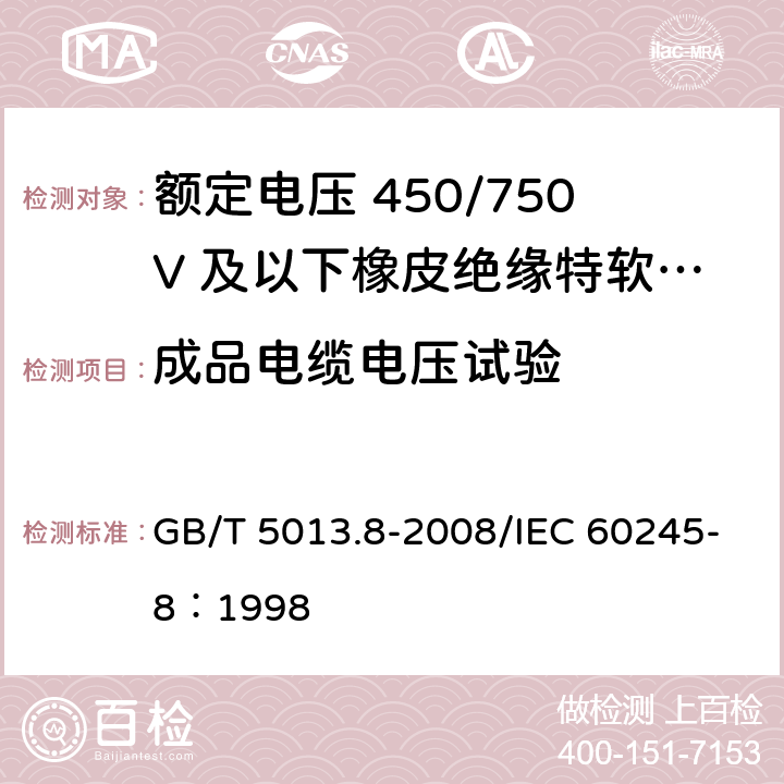 成品电缆电压试验 GB/T 5013.8-2008 额定电压450/750V及以下橡皮绝缘电缆 第8部分：特软电线 /IEC 60245-8：1998 2.4