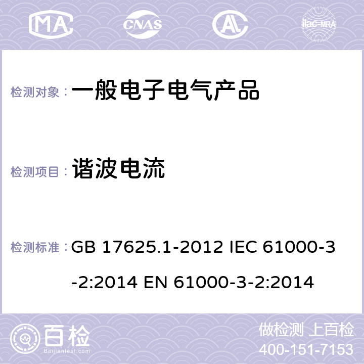 谐波电流 电磁兼容 限值 谐波电流发射限值 (设备每相输入电流≤16A) GB 17625.1-2012 IEC 61000-3-2:2014 EN 61000-3-2:2014 7