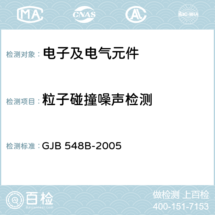 粒子碰撞噪声检测 微电子器件试验方法和程序 GJB 548B-2005 方法2020.1