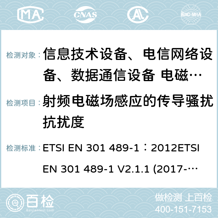 射频电磁场感应的传导骚扰抗扰度 电磁兼容性及无线频谱事务(ERM)，无线产品及服务标准 第一部分：通用要求 ETSI EN 301 489-1：2012ETSI EN 301 489-1 V2.1.1 (2017-02)Draft ETSI EN 301 489-1 V2.2.1(2019-03)