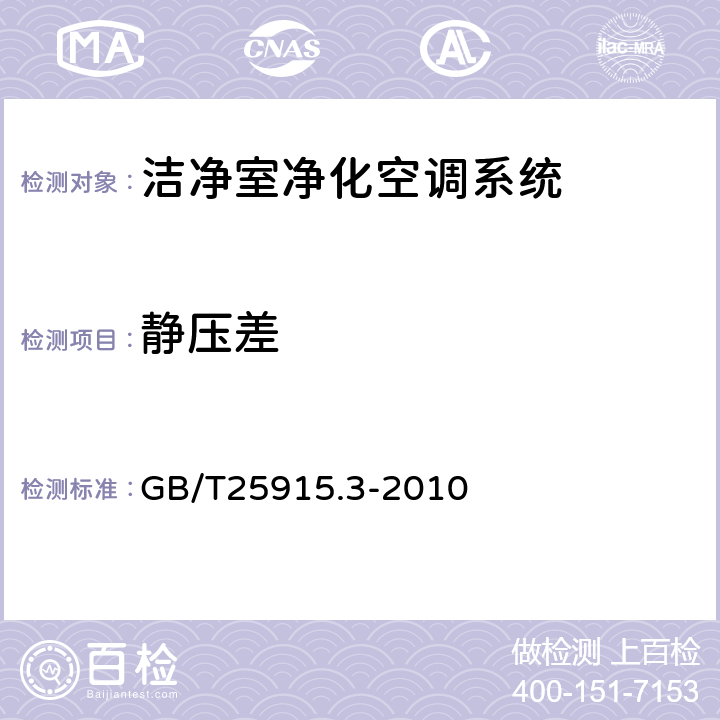 静压差 洁净室及相关受控环境第3部分：检测方法 GB/T25915.3-2010