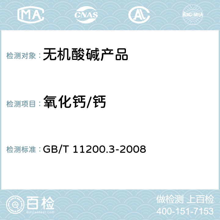 氧化钙/钙 GB/T 11200.3-2008 高纯氢氧化钠试验方法 第3部分:钙含量的测定 火焰原子吸收法