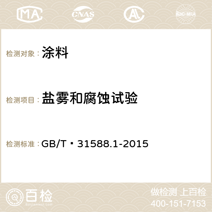 盐雾和腐蚀试验 GB/T 31588.1-2015 色漆和清漆 耐循环腐蚀环境的测定 第1部分:湿(盐雾)/干燥/湿气