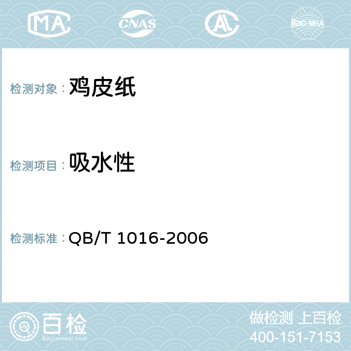 吸水性 《鸡皮纸》 QB/T 1016-2006