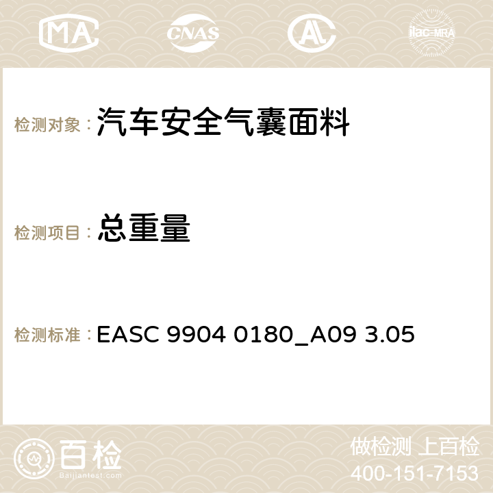 总重量 EASC 9904 0180_A09 3.05 气囊－材料需求和实验条件  