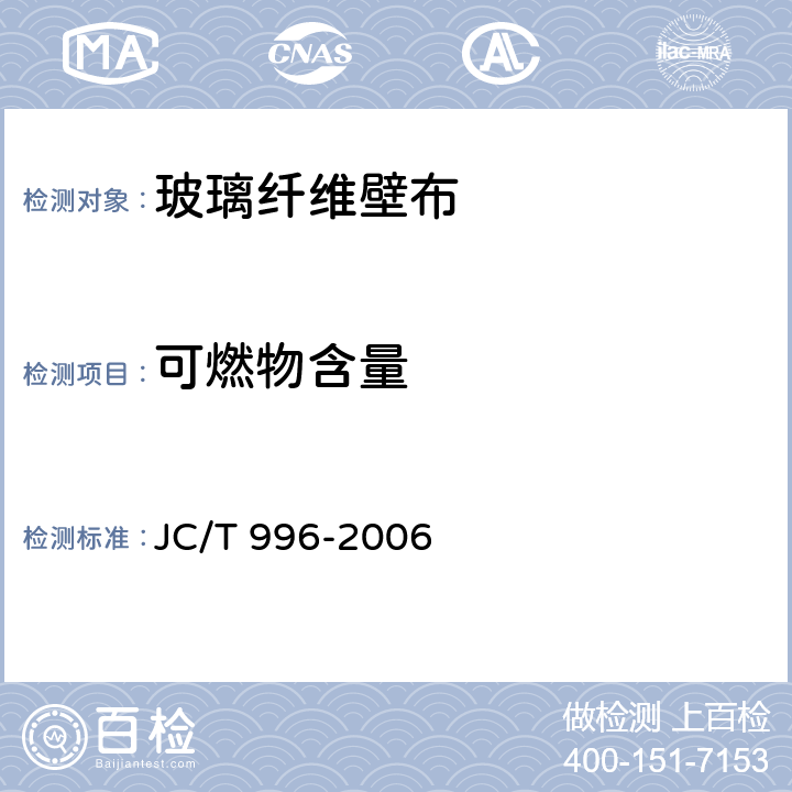 可燃物含量 玻璃纤维壁布 
JC/T 996-2006 5.2