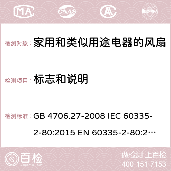 标志和说明 家用和类似用途电器的安全 第2部分:风扇的特殊要求 GB 4706.27-2008 
IEC 60335-2-80:2015 
EN 60335-2-80:2003+A1:2004+A2:2009
AS/NZS 60335.2.80:2016 7