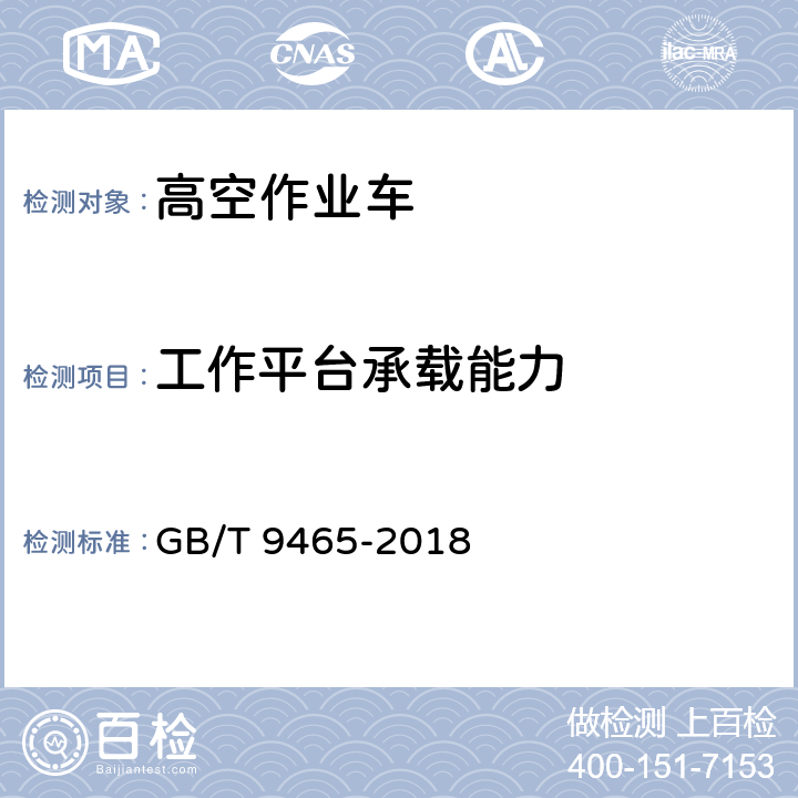 工作平台承载能力 高空作业车 GB/T 9465-2018 6.1