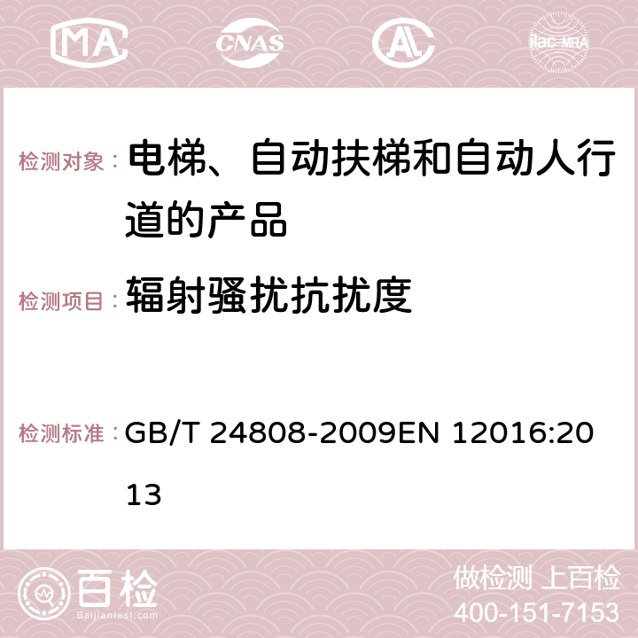 辐射骚扰抗扰度 电磁兼容 电梯、自动扶梯和自动人行道的产品系列标准 抗扰度 GB/T 24808-2009
EN 12016:2013 表1