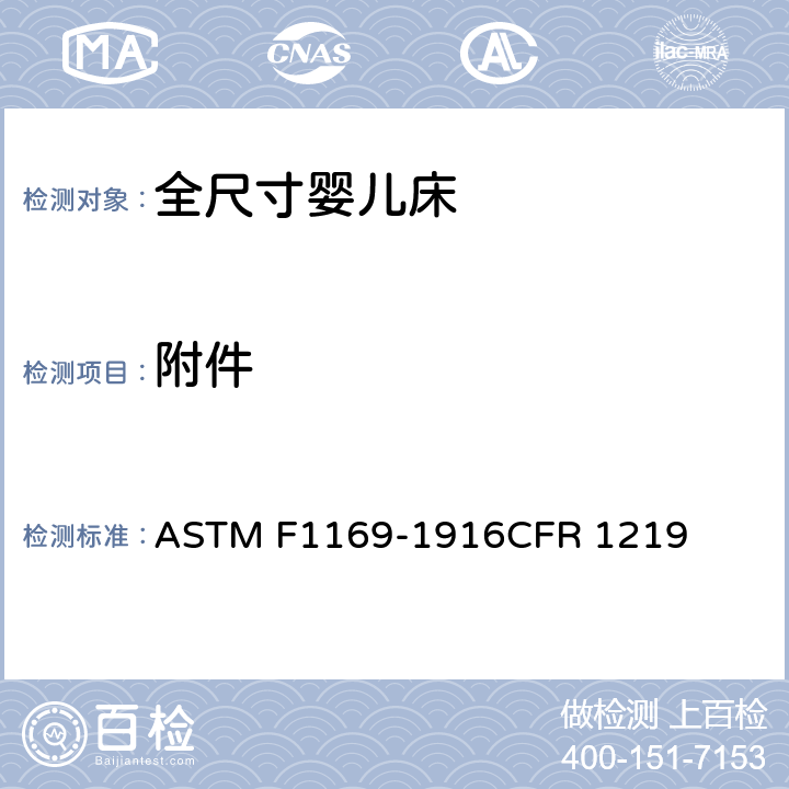 附件 全尺寸婴儿床标准消费者安全规范 ASTM F1169-1916CFR 1219 6.9/7.10