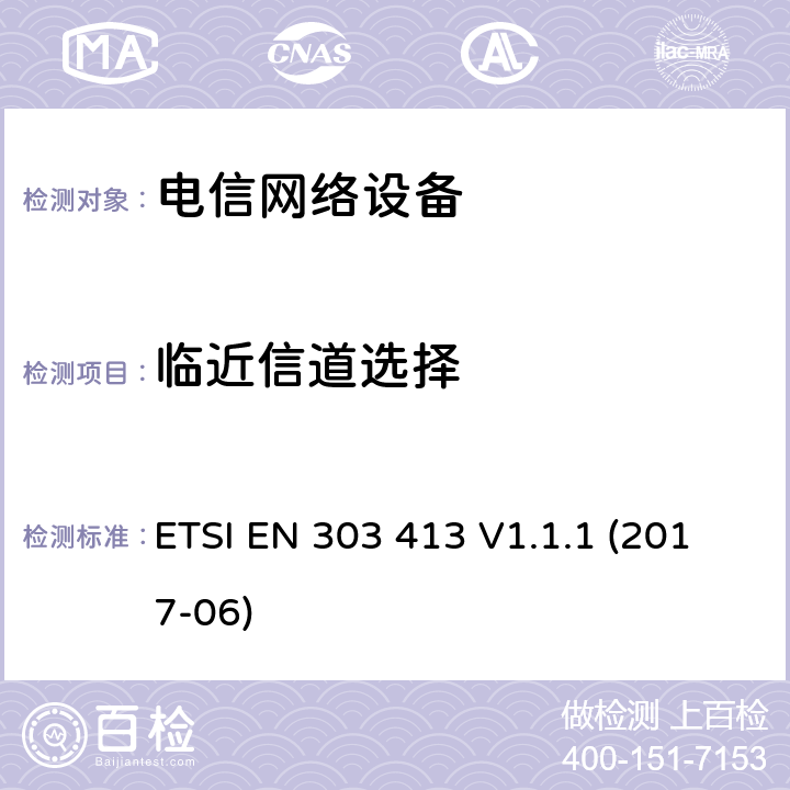 临近信道选择 ETSI EN 303 413 卫星地面站和系统（SES）；全球导航卫星系统（GNSS）接收机；1至164 MHz至1 MHz 300和1 559 MHz至1 610 MHz频段的无线电设备；符合标准2014/53／EU第3.2条的基本要求的协调标准  V1.1.1 (2017-06) 4.2.1