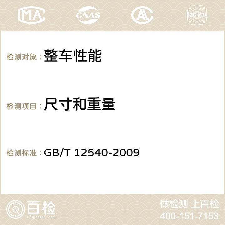 尺寸和重量 汽车最小转弯直径、最小转弯通道圆直径和外摆值测量方法 GB/T 12540-2009