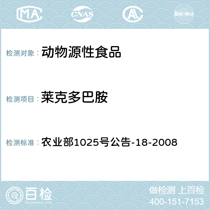 莱克多巴胺 动物源性食品中β-受体激动剂残留检测液相色谱/串联质谱法 农业部1025号公告-18-2008