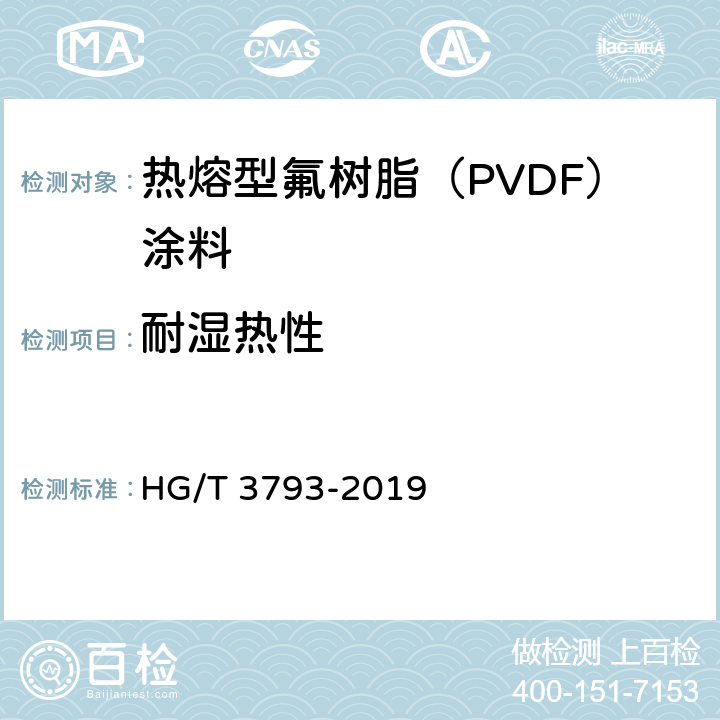 耐湿热性 热熔型氟树脂（PVDF）涂料 HG/T 3793-2019 5.4.15