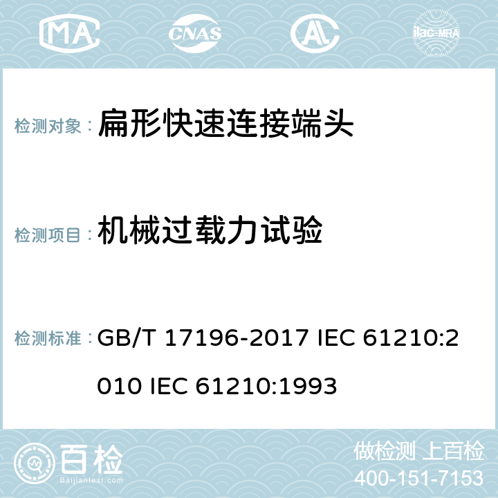 机械过载力试验 连接器件 连接铜导线用的扁形快速连接端头 安全要求 GB/T 17196-2017 IEC 61210:2010 IEC 61210:1993 8.2