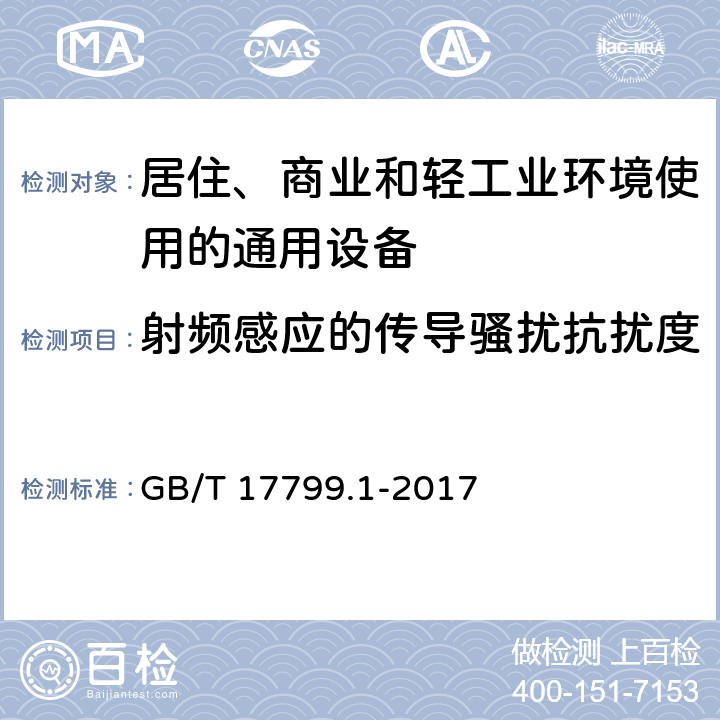 射频感应的传导骚扰抗扰度 电磁兼容 通用标准 居住、商业和轻工业环境中的抗扰度试验 GB/T 17799.1-2017 8