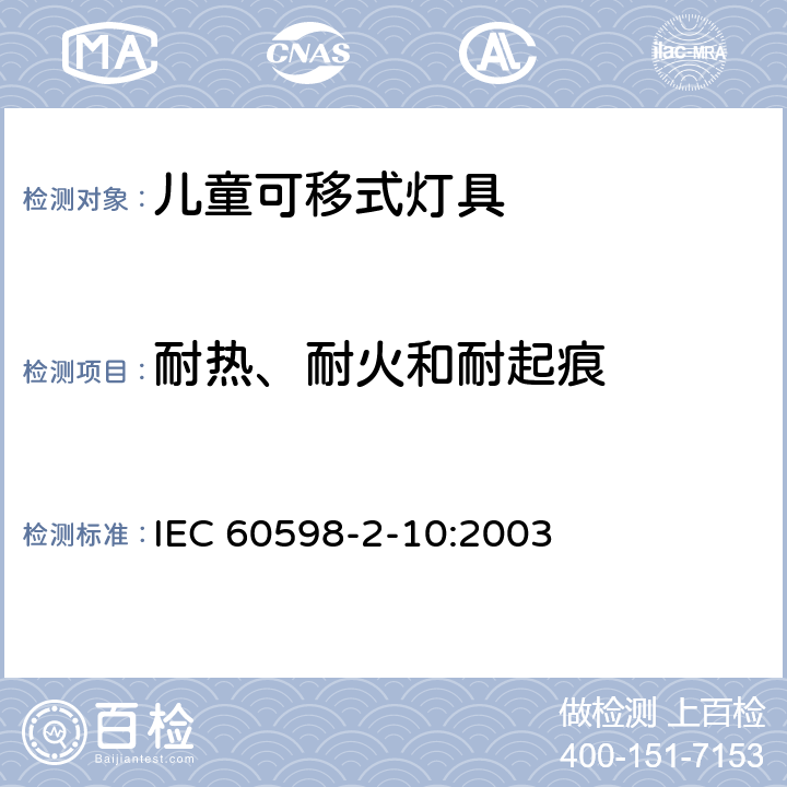 耐热、耐火和耐起痕 灯具 第2-10部分：特殊要求儿童用可移式灯具 IEC 60598-2-10:2003 10.15