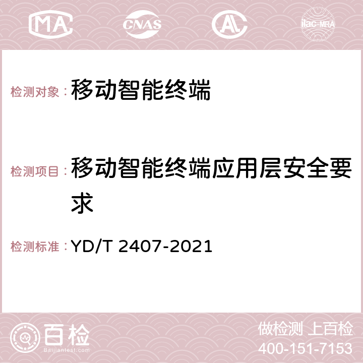 移动智能终端应用层安全要求 移动智能终端安全能力技术要求 YD/T 2407-2021 5.5