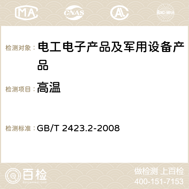 高温 电工电子产品环境试验 第2部分：试验方法 试验B：高温 GB/T 2423.2-2008