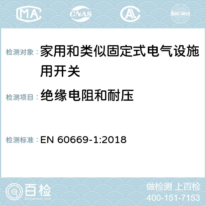 绝缘电阻和耐压 家用和类似固定式电气设施用开关.第1部分:通用要求 EN 60669-1:2018 16