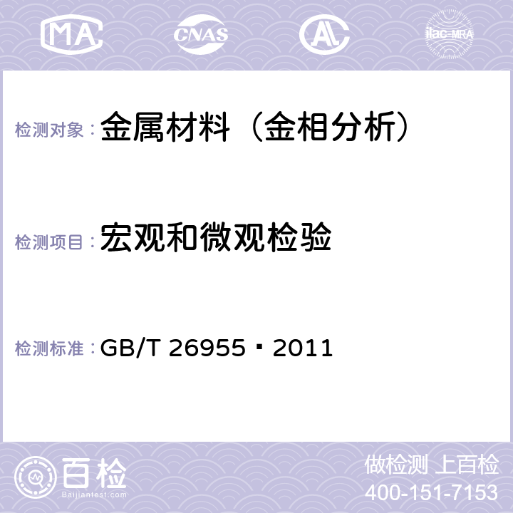 宏观和微观检验 金属材料焊缝破坏性试验 焊缝宏观和微观检验 GB/T 26955—2011