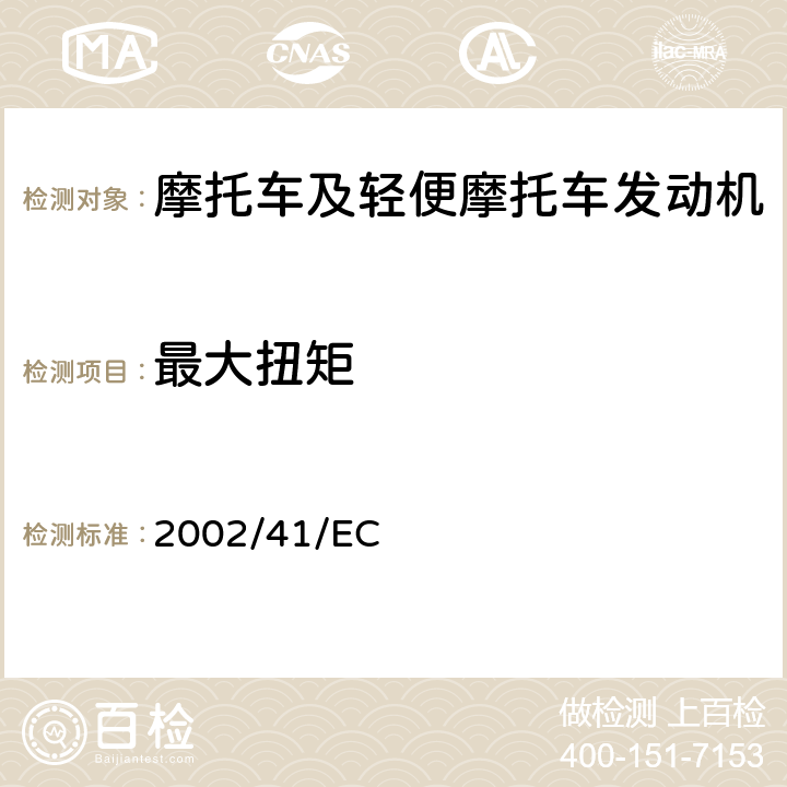 最大扭矩 95/1/EC 《关于两轮和三轮摩托车最大设计车速、及最大净功率指令的修订》 2002/41/EC