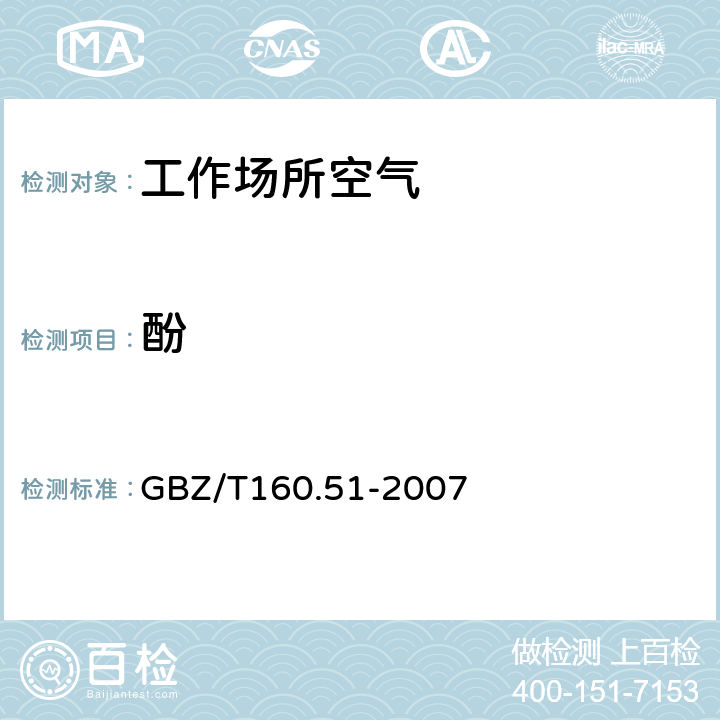 酚 GBZ/T 160.51-2007 （部分废止）工作场所空气有毒物质测定 酚类化合物