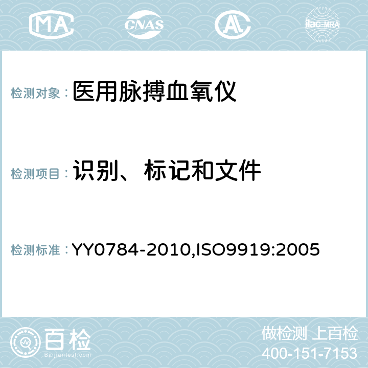 识别、标记和文件 医用电气设备 医用脉搏血氧仪设备 基本安全和主要性能专用要求 YY0784-2010,ISO9919:2005 6