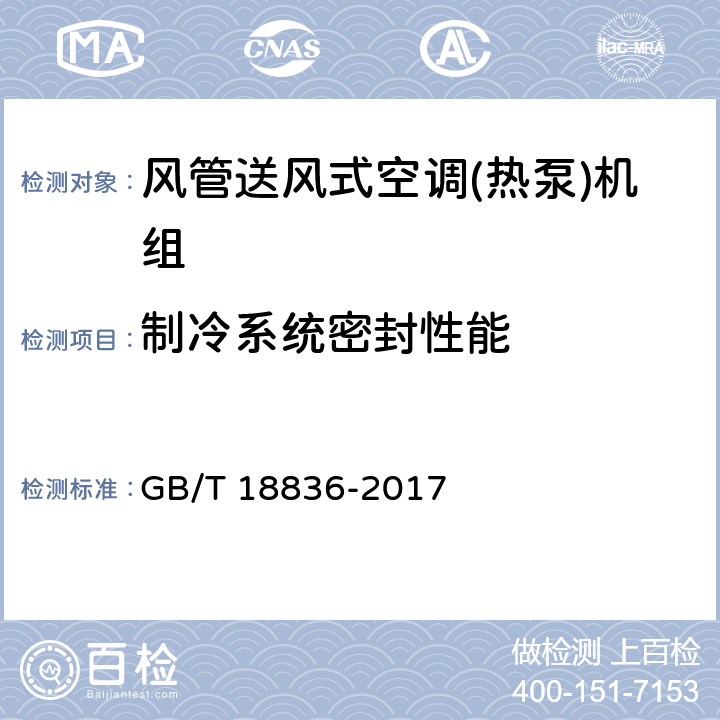 制冷系统密封性能 《风管送风式空调(热泵)机组》 GB/T 18836-2017 5.3.1