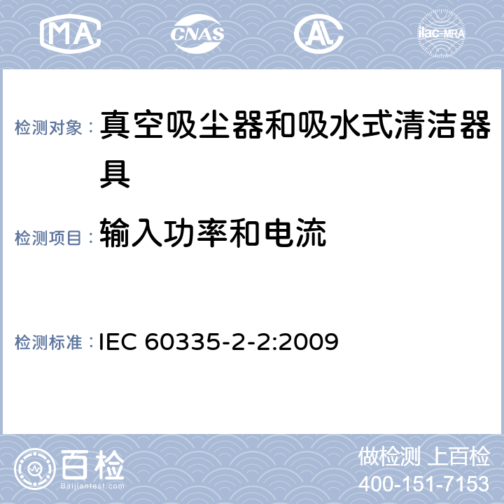 输入功率和电流 家用和类似用途电器的安全 真空吸尘器和吸水式清洁器具的特殊要求 IEC 60335-2-2:2009 10