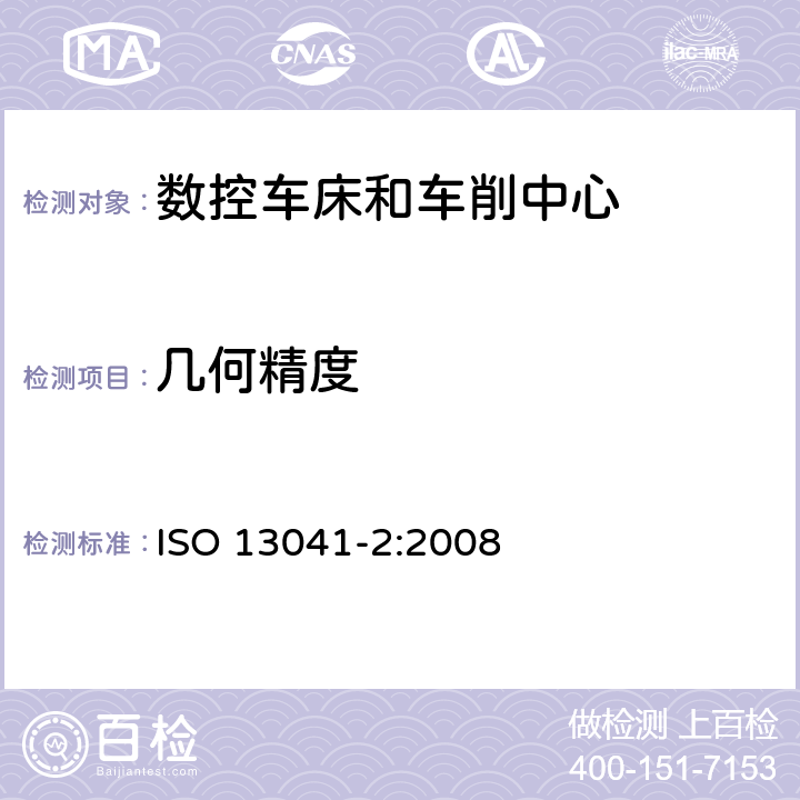 几何精度 ISO 13041-3-2009 数控车床和车削中心检验条件 第3部分:倒置立式机床几何精度检验