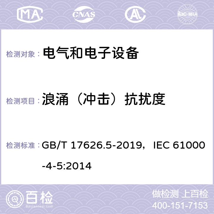 浪涌（冲击）抗扰度 电磁兼容 试验和测量技术 浪涌（冲击）抗扰度试验 GB/T 17626.5-2019，IEC 61000-4-5:2014