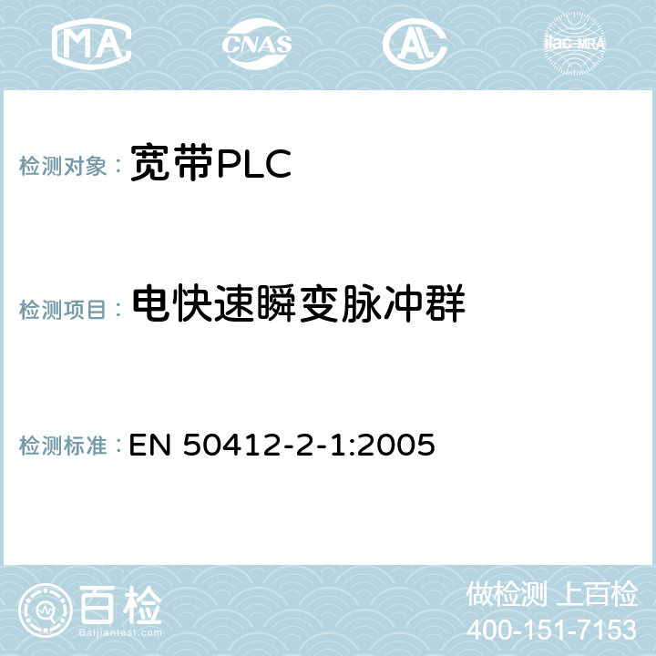 电快速瞬变脉冲群 电力线载波通信设备及系统采用的是低电压安装频率范围1.6 MHz到30 MHz的 - 第2-1部分：住宅，商业和工业环境 - 抗扰度要求 EN 50412-2-1:2005