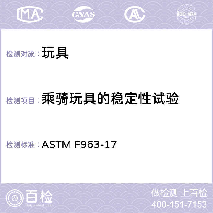 乘骑玩具的稳定性试验 ASTM F963-2011 玩具安全标准消费者安全规范