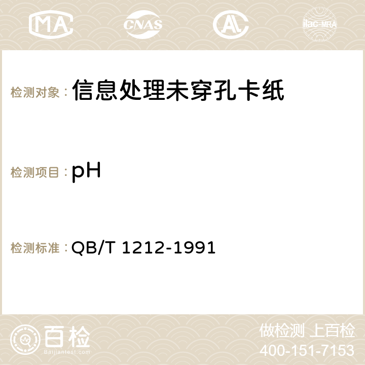 pH QB/T 1212-1991 信息处理未穿孔卡纸