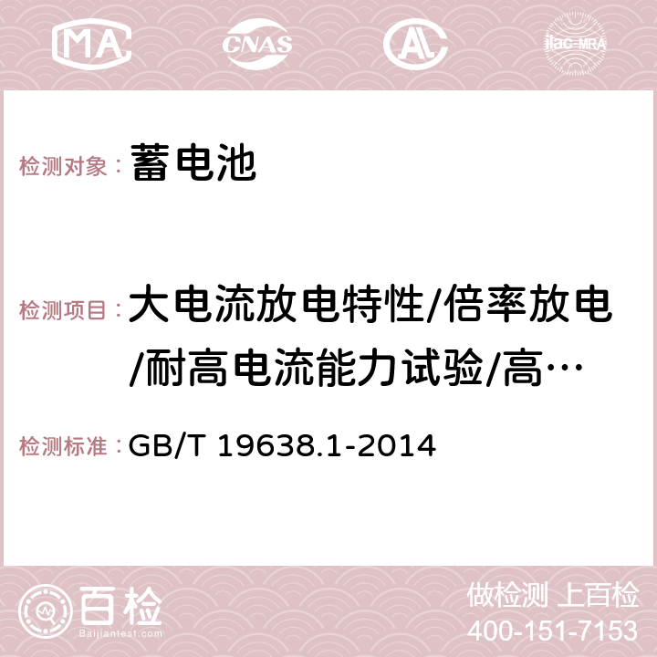 大电流放电特性/倍率放电/耐高电流能力试验/高倍率放电 GB/T 19638.1-2014 固定型阀控式铅酸蓄电池 第1部分:技术条件