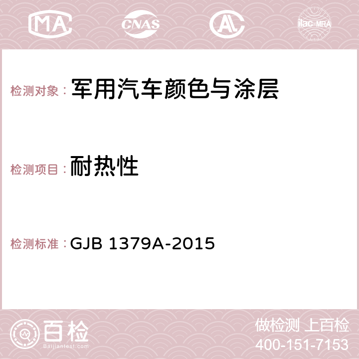 耐热性 GJB 1379A-2015 军用汽车颜色与涂层  4.17