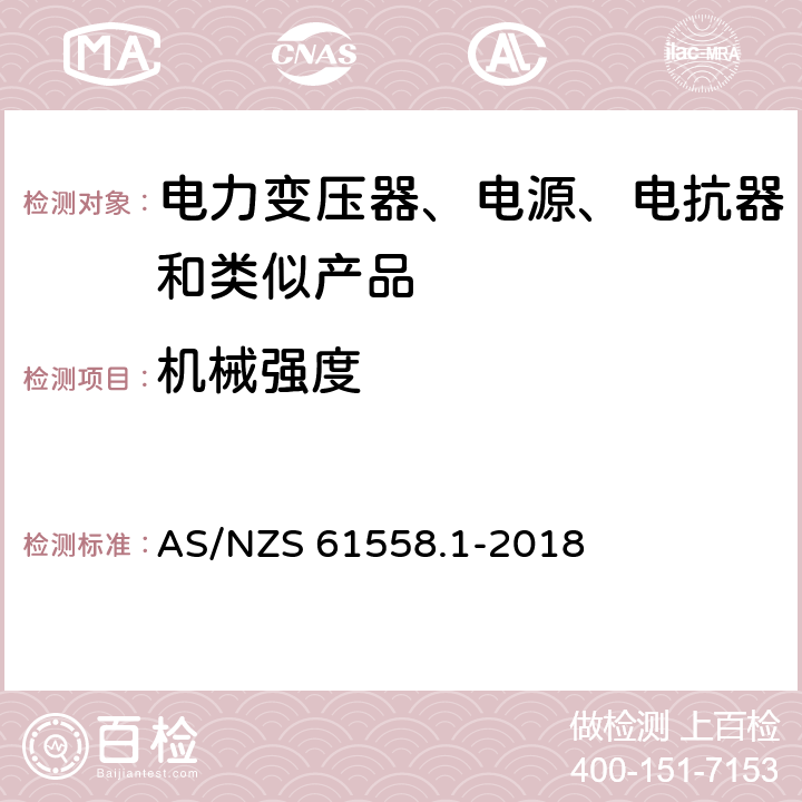 机械强度 电力变压器、电源、电抗器和类似产品的安全 第1部分：通用要求和试验 AS/NZS 61558.1-2018 16