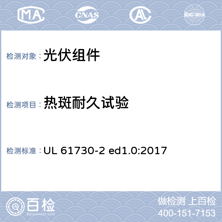 热斑耐久试验 光伏组件安全认证第2部分：试验要求 UL 61730-2 ed1.0:2017 MST22