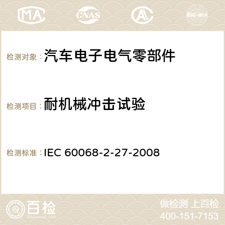 耐机械冲击试验 IEC 60068-2-27 环境试验 第2-27部分试验 Ea和导则：冲击 -2008 全部条款