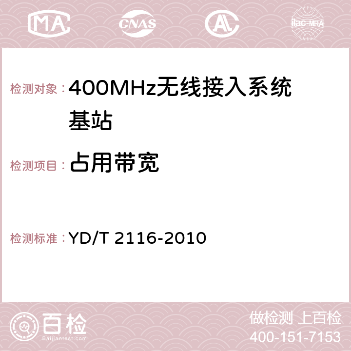 占用带宽 1800MHz SCDMA宽带无线接入系统系统测试方法 YD/T 2116-2010 5.3.4