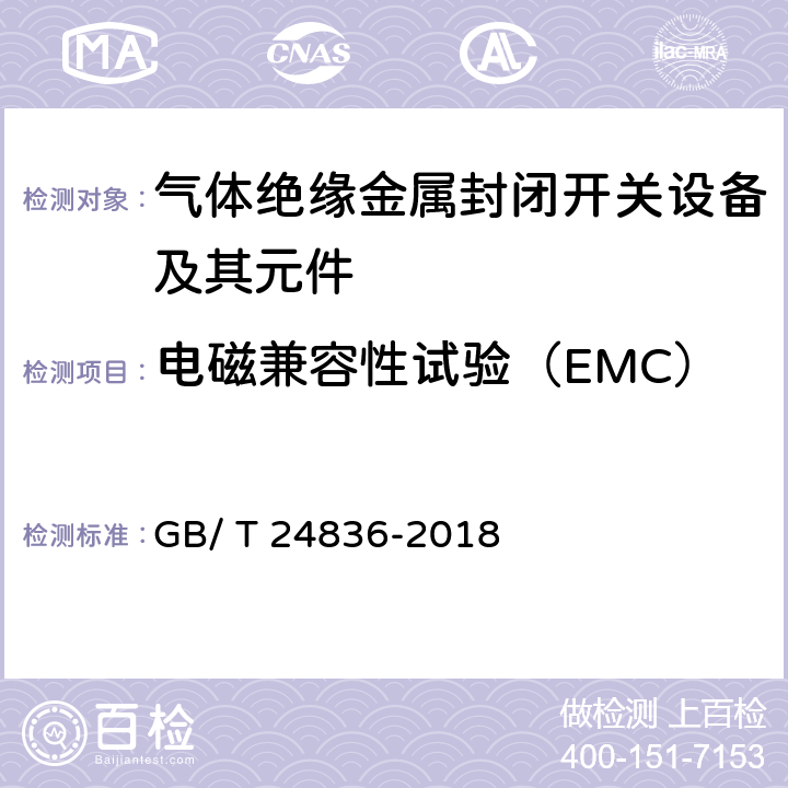 电磁兼容性试验（EMC） GB/T 24836-2018 1100kV气体绝缘金属封闭开关设备