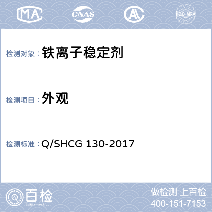 外观 酸化用铁离子稳定剂技术要求 Q/SHCG 130-2017 5.2