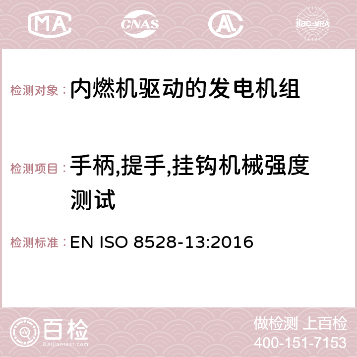 手柄,提手,挂钩机械强度测试 内燃机驱动的交流发电机组-第13部分: 安全 EN ISO 8528-13:2016 6.11