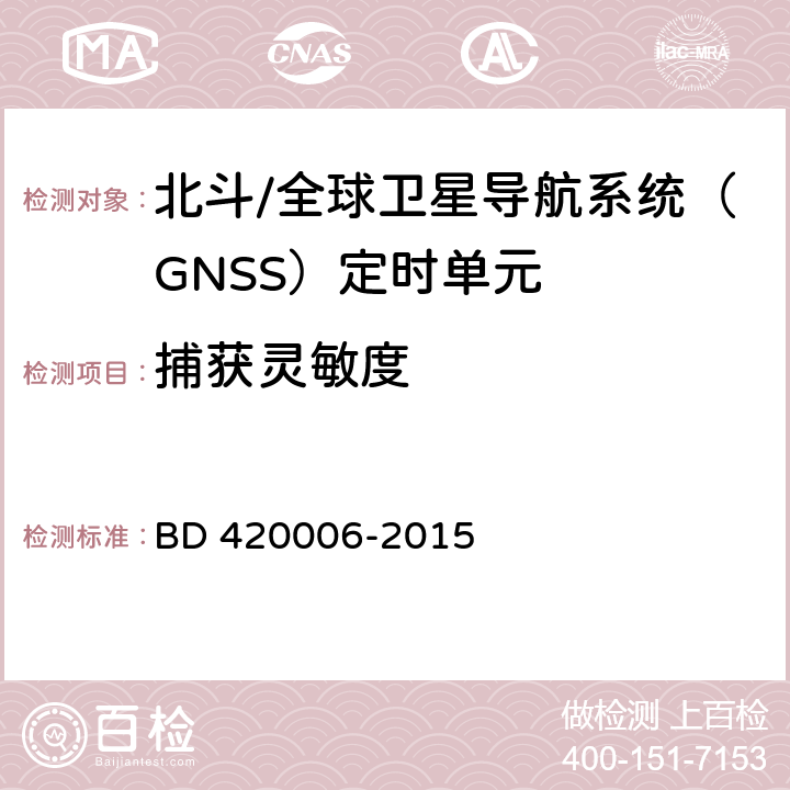 捕获灵敏度 北斗/全球卫星导航系统（GNSS）定时单元性能及测试方法 BD 420006-2015 5.6.2.1