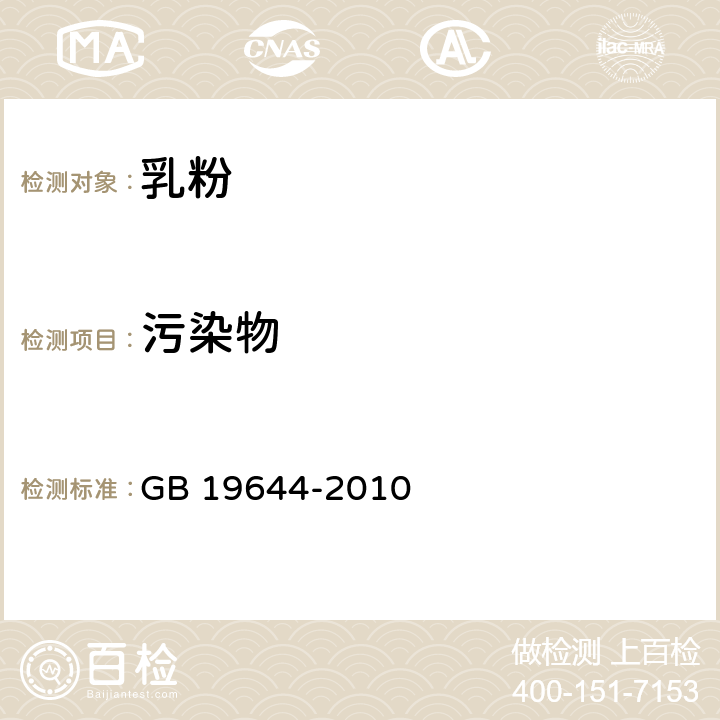 污染物 食品安全国家标准 乳粉 GB 19644-2010 4.4