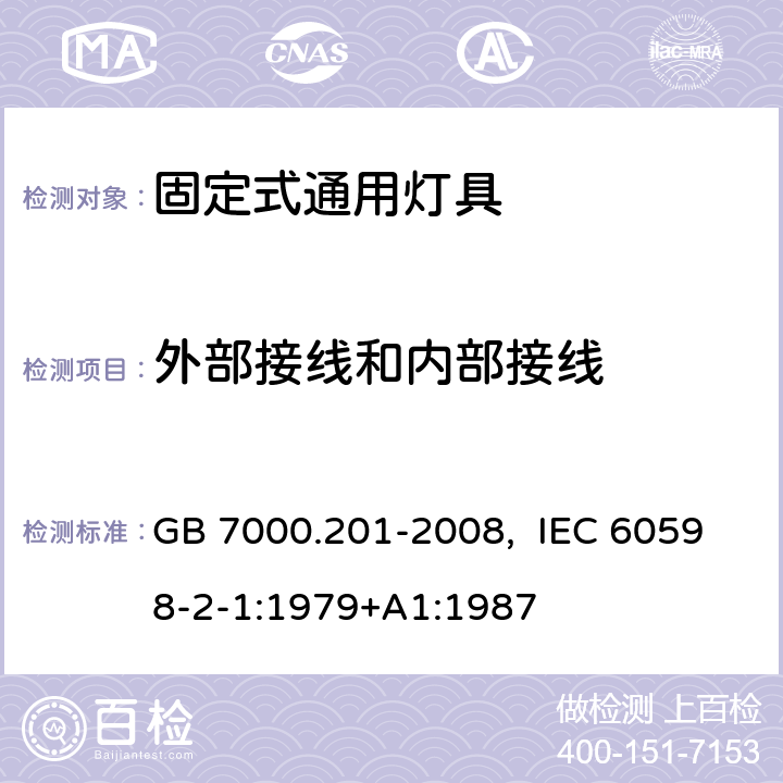 外部接线和内部接线 灯具　第2-1部分：特殊要求　固定式通用灯具 GB 7000.201-2008, IEC 60598-2-1:1979+A1:1987 10