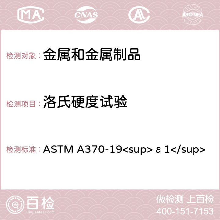 洛氏硬度试验 钢制品力学性能试验的标准试验方法和定义 ASTM A370-19<sup>ε1</sup>